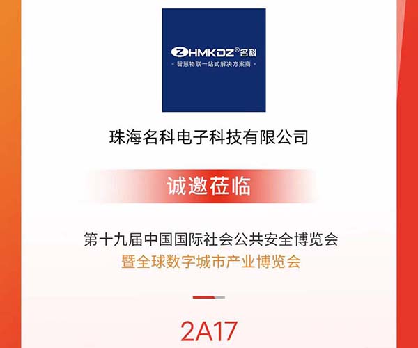 名科受邀參加深圳安博會，與新老客戶共享商機！