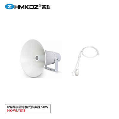 IP網(wǎng)絡(luò)有源號(hào)角式揚(yáng)聲器 50W 型號(hào)：MK-WLYS18