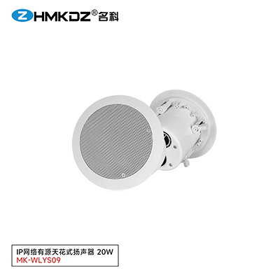 IP網(wǎng)絡(luò)有源天花式揚聲器 20W 型號：MK-WLYS09