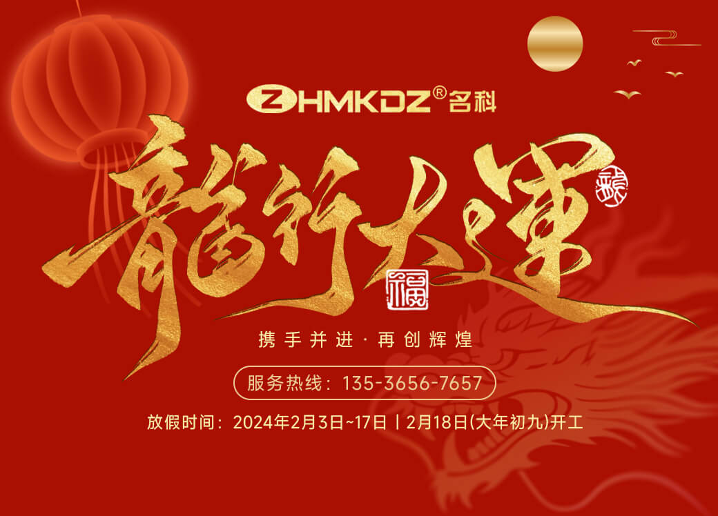 喜迎龍年新春，ZHMKDZ名科愿您一切順利